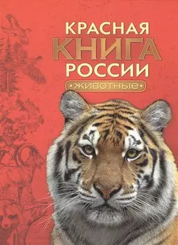 Красная книга России. Животные