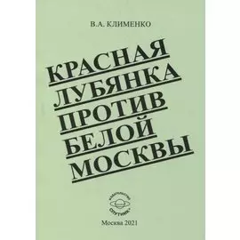 Красная Лубянка против белой Москвы