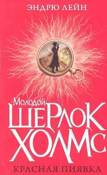 Красная пиявка