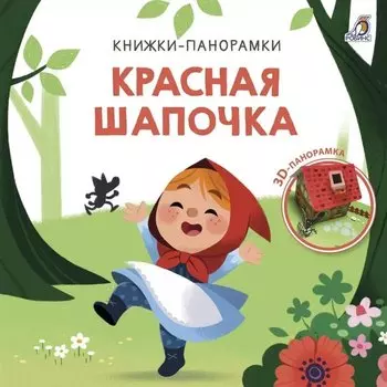 Красная шапочка. 3D-панорамка