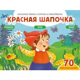 Красная шапочка (+70 наклеек). Сказки, раскраски и игры