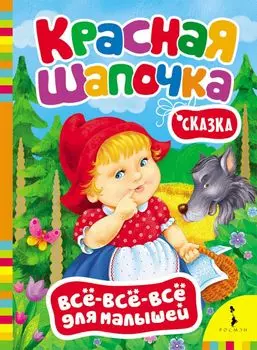 Красная шапочка