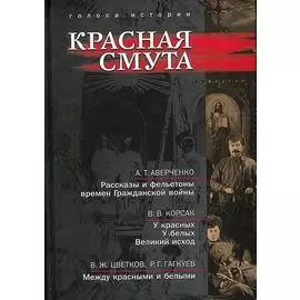 Красная смута: сб. ист.лит. произв.