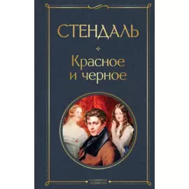 Красное и чёрное