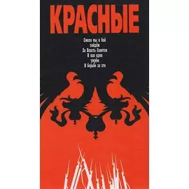 Красные