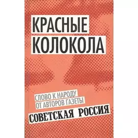 Красные колокола. Слово к народу от авторов газеты «Советская Россия»