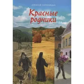 Красные родники