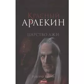 Красный Арлекин. Царство лжи