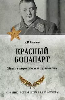 Красный Бонапарт. Жизнь и смерть Михаила Тухачевского
