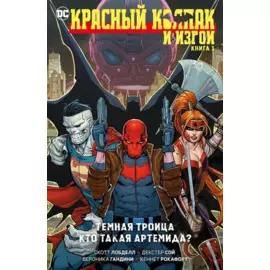 Красный Колпак и Изгои. Книга 1. Темная Троица. Кто такая Артемида?