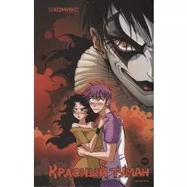 Красный туман