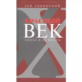 Красный век Эпоха и ее поэты кн.3 (Аннинский)