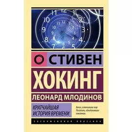 Кратчайшая история времени