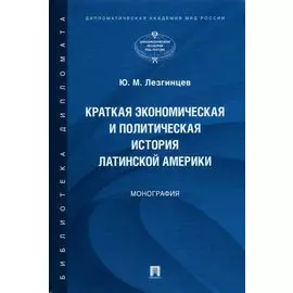 Краткая экономическая и политическая история Латинской Америки