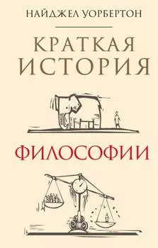 Краткая история философии: биографии 40 знаменитых философов