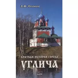 Краткая история города Углича