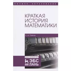 Краткая история математики. Учебное пособие для вузов