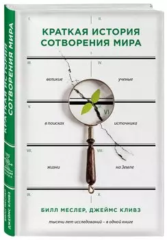 Краткая история сотворения мира