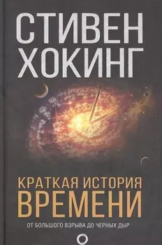 Краткая история времени: От Большого взрыва до черных дыр