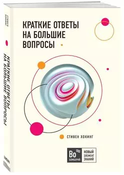 Краткие ответы на большие вопросы