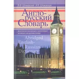 Краткий англо-русский словарь. Abridged English­Russian Dictionary