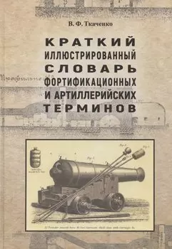 Краткий иллюстрированный словарь фортификационных и артиллерийских терминов