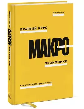 Краткий курс макроэкономики. Что нужно знать руководителю