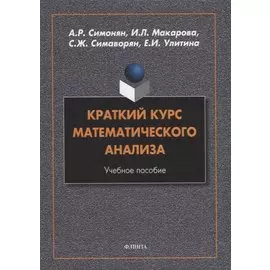 Краткий курс математического анализа: учебное пособие