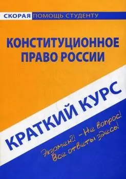Краткий курс по конституционному праву России: Учебное пособие