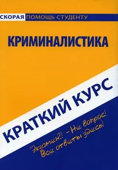 Краткий курс по криминалистике: Учебное пособие