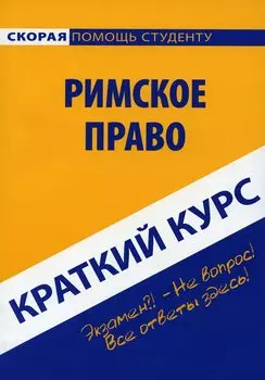 Краткий курс по римскому праву: Учебное пособие