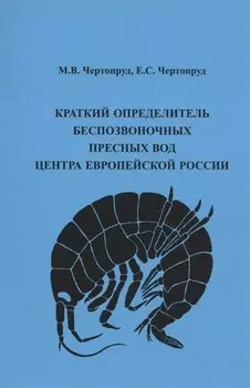 Краткий определитель беспозвоночных пресных вод центра Европейской России. 4-е изд.