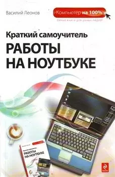 Краткий самоучитель работы на ноутбуке