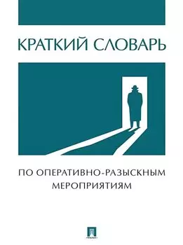 Краткий словарь по оперативно-разыскным мероприятиям