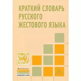 Краткий словарь русского жестового языка