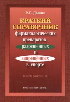 Краткий справочник фармакологич. препаратов 2016