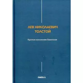 Краткое изложение Евангелия