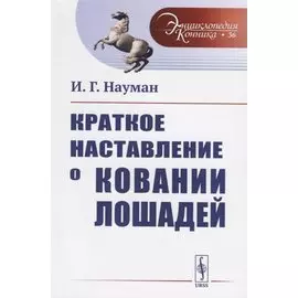 Краткое наставление о ковании лошадей