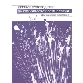 Краткое руководство по клинической сомнологии. Учебное пособие