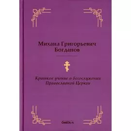 Краткое учение о богослужении Православной Церкви