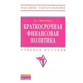 Краткосрочная финансовая политика. Учебное пособие