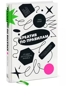 Креатив по правилам. От идеи до готового бизнеса