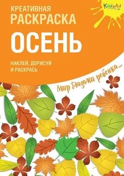 Креативная раскраска с наклейками "Осень"