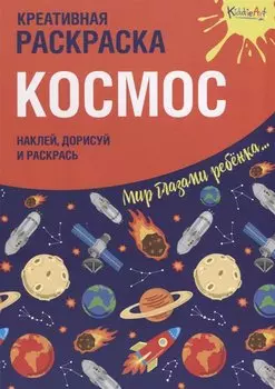 Креативная раскраска с наклейками "Космос" (А4)