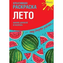 Креативная раскраска "Лето". Наклей, дорисуй и раскрась