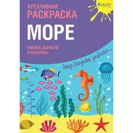 Креативная раскраска Море (+накл.) (илл. Мосоха) (мМирГлРеб)