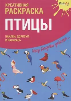 Креативная раскраска с наклейками "Птицы" (А4)