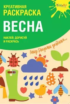 Креативная раскраска с наклейками "Весна" (А4)