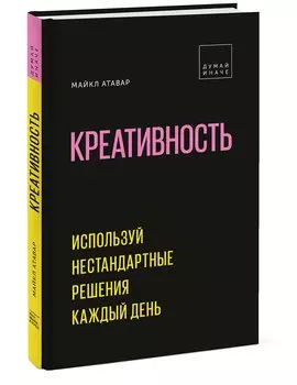 Креативность. Используй нестандартные решения каждый день