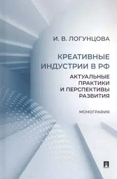 Креативные индустрии в РФ. Актуальные практики и перспективы развития. Монография